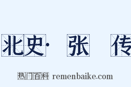 北史·张煚传是什么意思的图片
